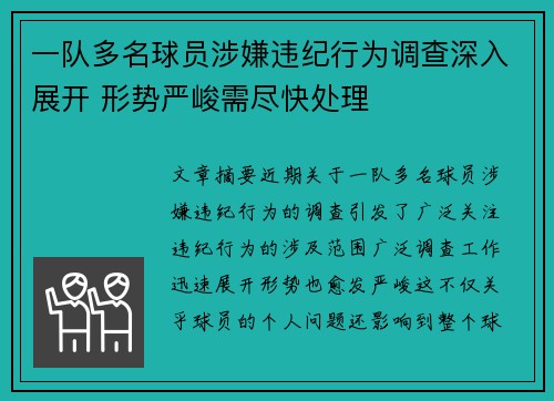 一队多名球员涉嫌违纪行为调查深入展开 形势严峻需尽快处理