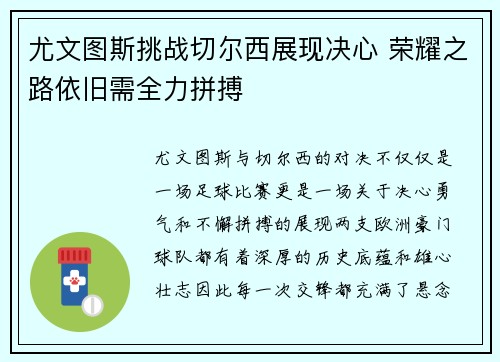 尤文图斯挑战切尔西展现决心 荣耀之路依旧需全力拼搏