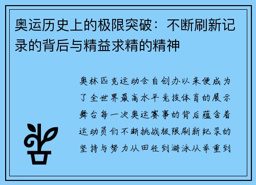 奥运历史上的极限突破：不断刷新记录的背后与精益求精的精神