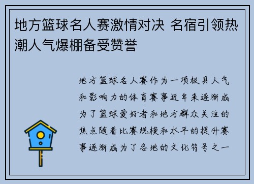 地方篮球名人赛激情对决 名宿引领热潮人气爆棚备受赞誉