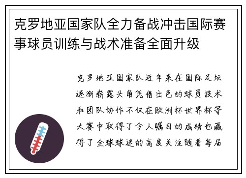 克罗地亚国家队全力备战冲击国际赛事球员训练与战术准备全面升级