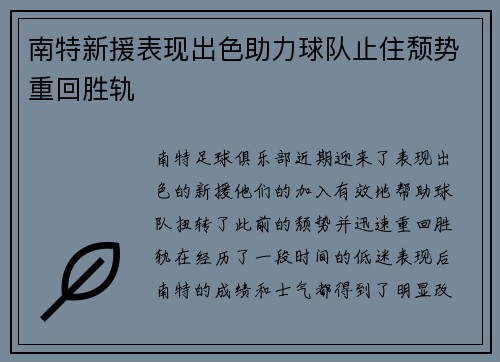 南特新援表现出色助力球队止住颓势重回胜轨