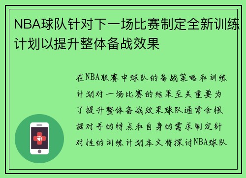 NBA球队针对下一场比赛制定全新训练计划以提升整体备战效果