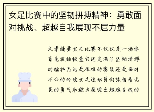 女足比赛中的坚韧拼搏精神:勇敢面对挑战、超越自我展现不屈力量