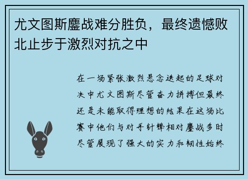尤文图斯鏖战难分胜负,最终遗憾败北止步于激烈对抗之中