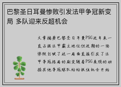 巴黎圣日耳曼惨败引发法甲争冠新变局 多队迎来反超机会