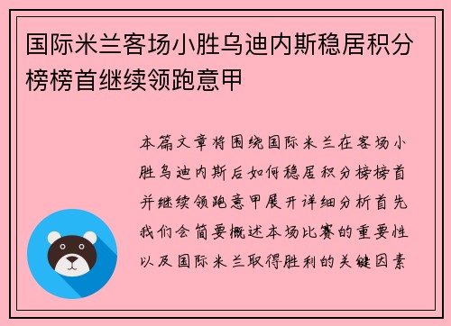国际米兰客场小胜乌迪内斯稳居积分榜榜首继续领跑意甲
