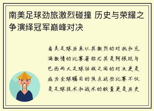 南美足球劲旅激烈碰撞 历史与荣耀之争演绎冠军巅峰对决