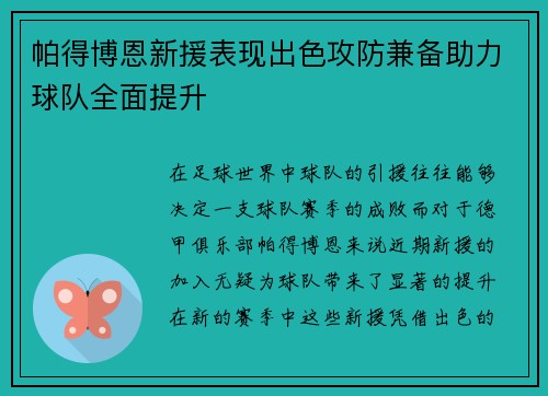 帕得博恩新援表现出色攻防兼备助力球队全面提升
