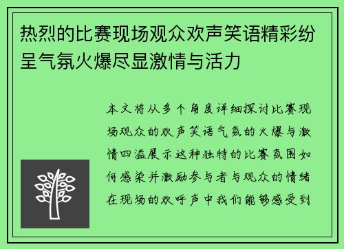 热烈的比赛现场观众欢声笑语精彩纷呈气氛火爆尽显激情与活力