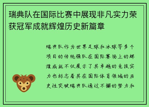 瑞典队在国际比赛中展现非凡实力荣获冠军成就辉煌历史新篇章