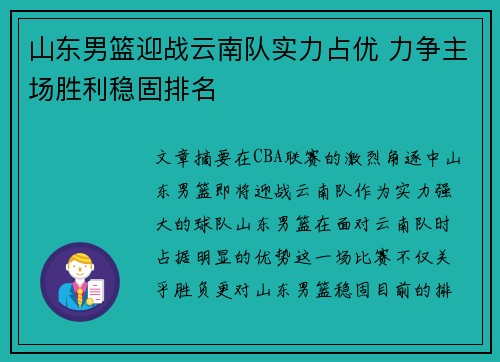山东男篮迎战云南队实力占优 力争主场胜利稳固排名