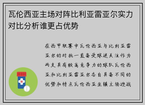 瓦伦西亚主场对阵比利亚雷亚尔实力对比分析谁更占优势