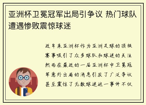 亚洲杯卫冕冠军出局引争议 热门球队遭遇惨败震惊球迷