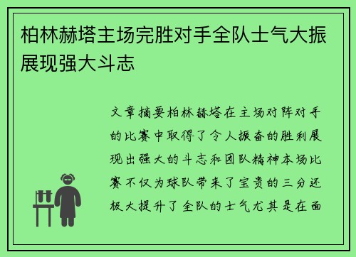 柏林赫塔主场完胜对手全队士气大振展现强大斗志