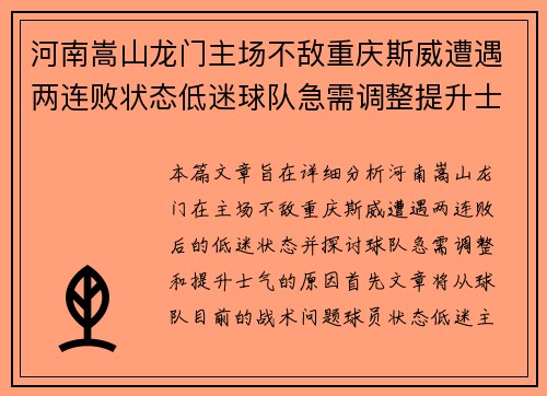 河南嵩山龙门主场不敌重庆斯威遭遇两连败状态低迷球队急需调整提升士气