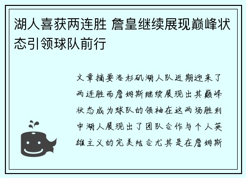湖人喜获两连胜 詹皇继续展现巅峰状态引领球队前行