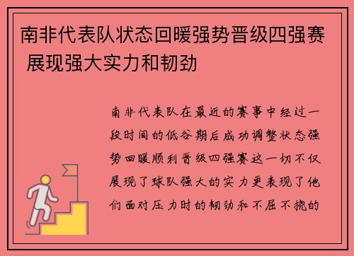 南非代表队状态回暖强势晋级四强赛 展现强大实力和韧劲