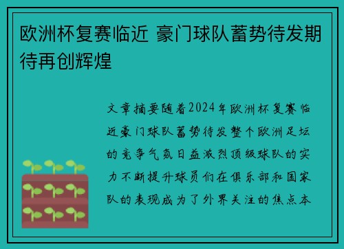 欧洲杯复赛临近 豪门球队蓄势待发期待再创辉煌