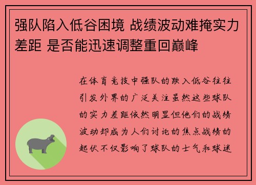 强队陷入低谷困境 战绩波动难掩实力差距 是否能迅速调整重回巅峰