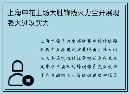 上海申花主场大胜锋线火力全开展现强大进攻实力