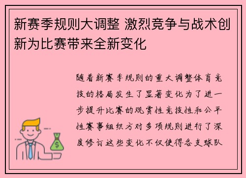 新赛季规则大调整 激烈竞争与战术创新为比赛带来全新变化