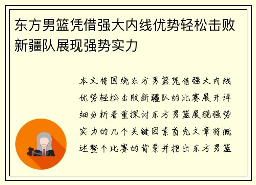 东方男篮凭借强大内线优势轻松击败新疆队展现强势实力