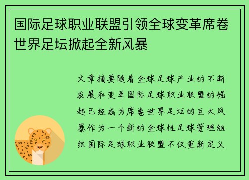 国际足球职业联盟引领全球变革席卷世界足坛掀起全新风暴