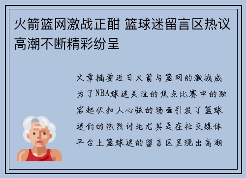 火箭篮网激战正酣 篮球迷留言区热议高潮不断精彩纷呈