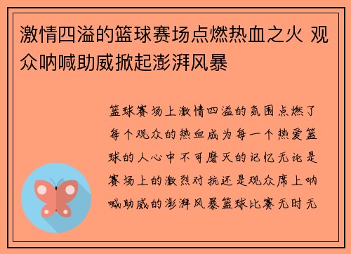 激情四溢的篮球赛场点燃热血之火 观众呐喊助威掀起澎湃风暴