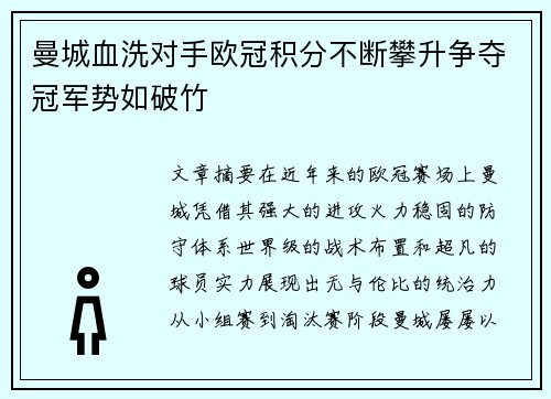 曼城血洗对手欧冠积分不断攀升争夺冠军势如破竹