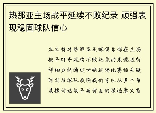 热那亚主场战平延续不败纪录 顽强表现稳固球队信心