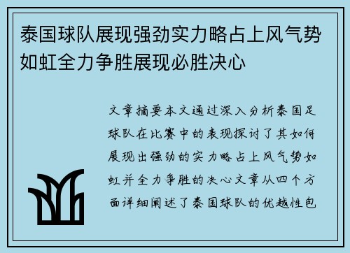 泰国球队展现强劲实力略占上风气势如虹全力争胜展现必胜决心