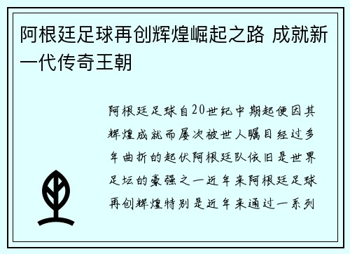 阿根廷足球再创辉煌崛起之路 成就新一代传奇王朝