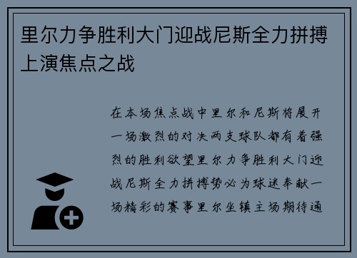 里尔力争胜利大门迎战尼斯全力拼搏上演焦点之战
