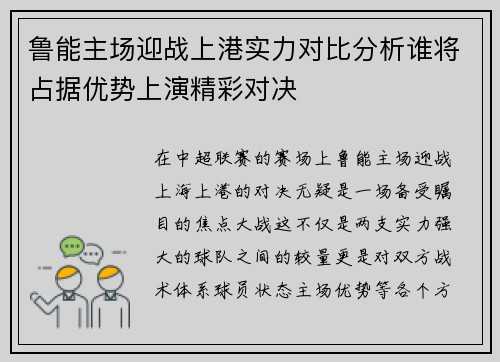 鲁能主场迎战上港实力对比分析谁将占据优势上演精彩对决