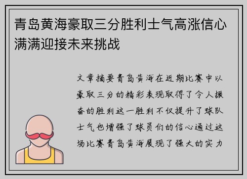 青岛黄海豪取三分胜利士气高涨信心满满迎接未来挑战