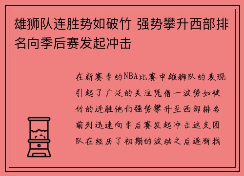 雄狮队连胜势如破竹 强势攀升西部排名向季后赛发起冲击