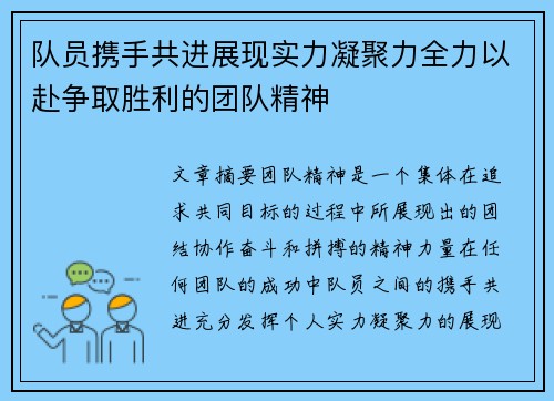 队员携手共进展现实力凝聚力全力以赴争取胜利的团队精神
