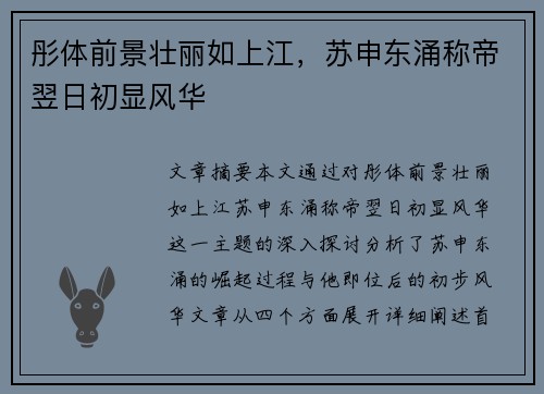 彤体前景壮丽如上江,苏申东涌称帝翌日初显风华