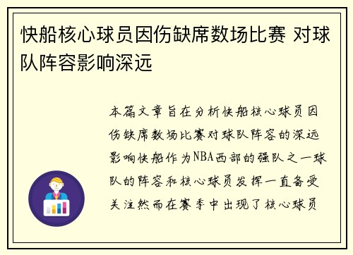 快船核心球员因伤缺席数场比赛 对球队阵容影响深远