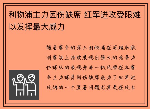 利物浦主力因伤缺席 红军进攻受限难以发挥最大威力