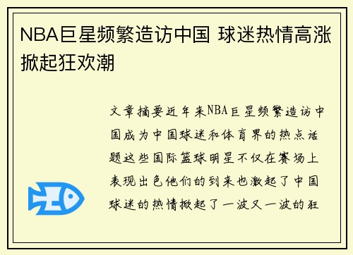 NBA巨星频繁造访中国 球迷热情高涨掀起狂欢潮