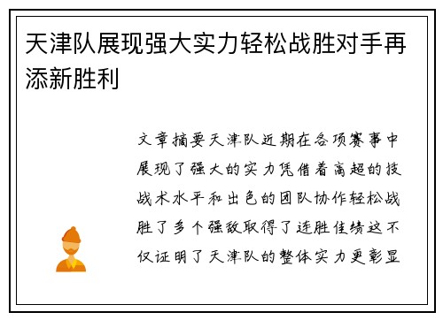天津队展现强大实力轻松战胜对手再添新胜利