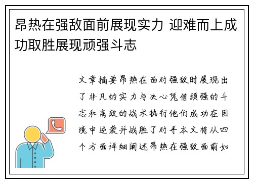 昂热在强敌面前展现实力 迎难而上成功取胜展现顽强斗志