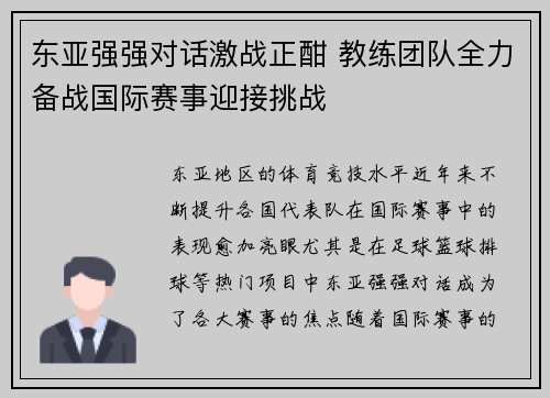 东亚强强对话激战正酣 教练团队全力备战国际赛事迎接挑战