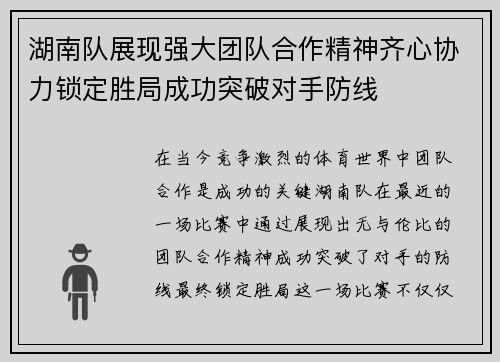 湖南队展现强大团队合作精神齐心协力锁定胜局成功突破对手防线