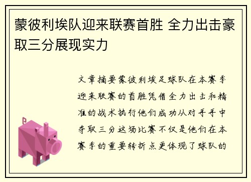蒙彼利埃队迎来联赛首胜 全力出击豪取三分展现实力