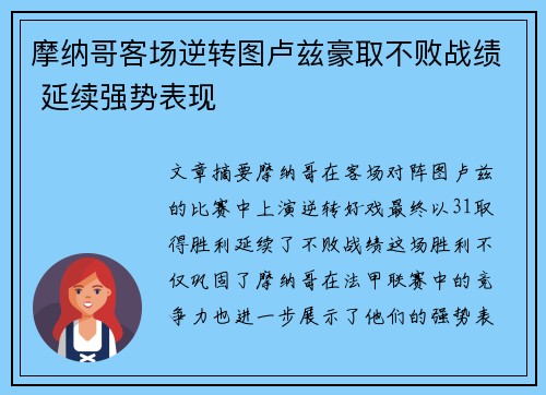 摩纳哥客场逆转图卢兹豪取不败战绩 延续强势表现