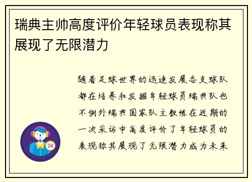 瑞典主帅高度评价年轻球员表现称其展现了无限潜力